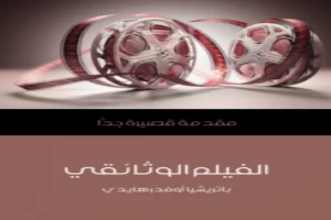 غلاف كتاب الفيلم الوثائقي مقدمة قصيرة جدا باتريشيا أوفدرهايدي بقلم مخرج غلاف كتاب الفيلم الوثائقي مقدمة قصيرة جدا باتريشيا أوفدرهايدي بقلم مخرج